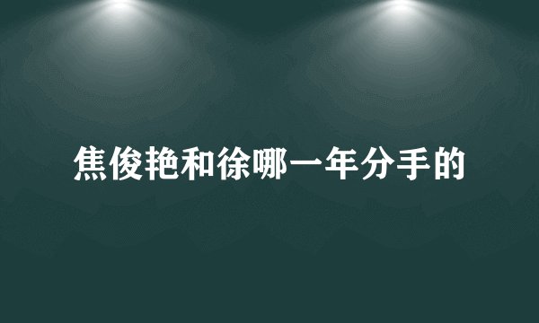焦俊艳和徐哪一年分手的