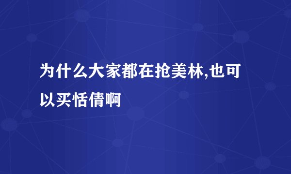 为什么大家都在抢美林,也可以买恬倩啊