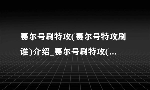 赛尔号刷特攻(赛尔号特攻刷谁)介绍_赛尔号刷特攻(赛尔号特攻刷谁)是什么