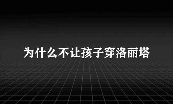 为什么不让孩子穿洛丽塔