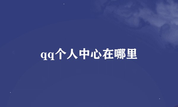 qq个人中心在哪里