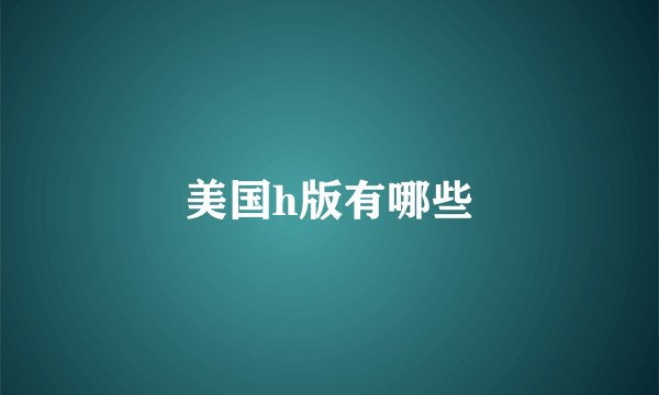 美国h版有哪些