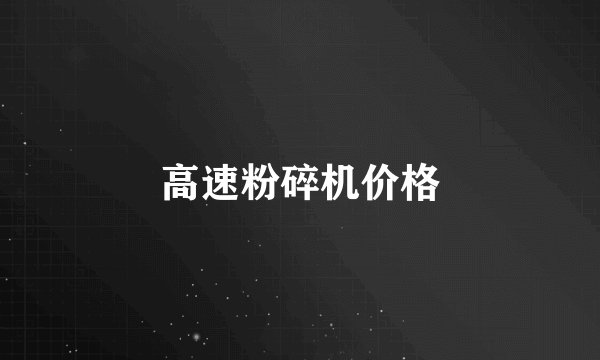 高速粉碎机价格