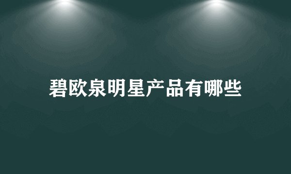 碧欧泉明星产品有哪些