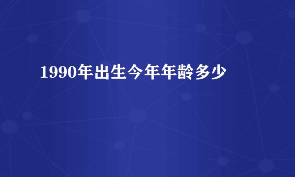 1990年出生今年年龄多少