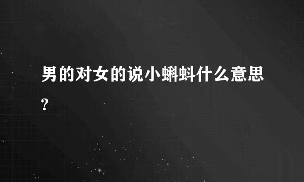 男的对女的说小蝌蚪什么意思?