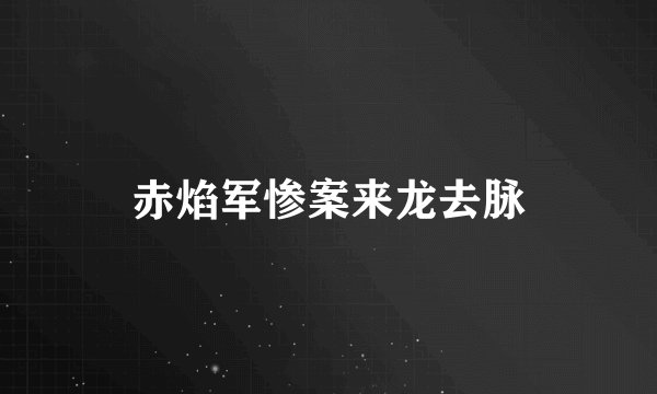 赤焰军惨案来龙去脉