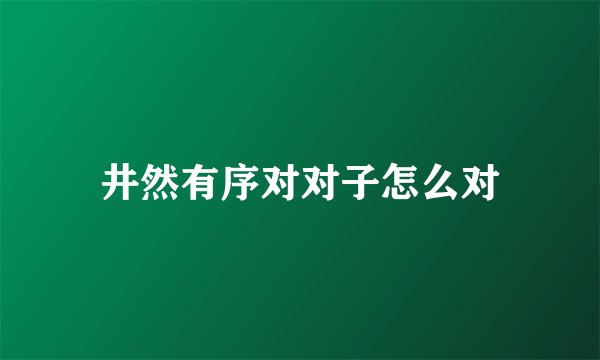 井然有序对对子怎么对
