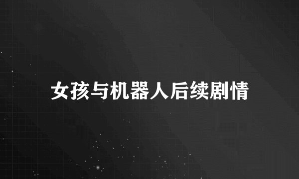 女孩与机器人后续剧情