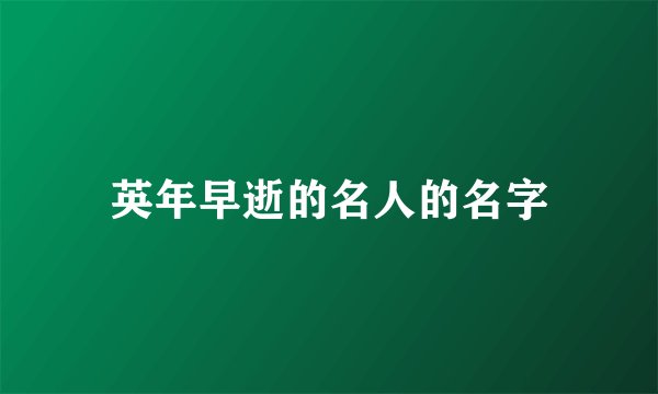 英年早逝的名人的名字
