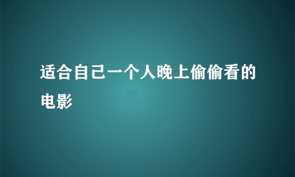 适合自己一个人晚上偷偷看的电影
