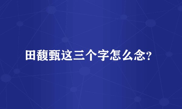 田馥甄这三个字怎么念？