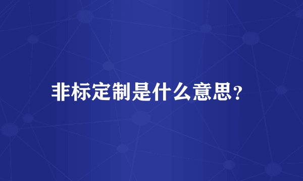 非标定制是什么意思？