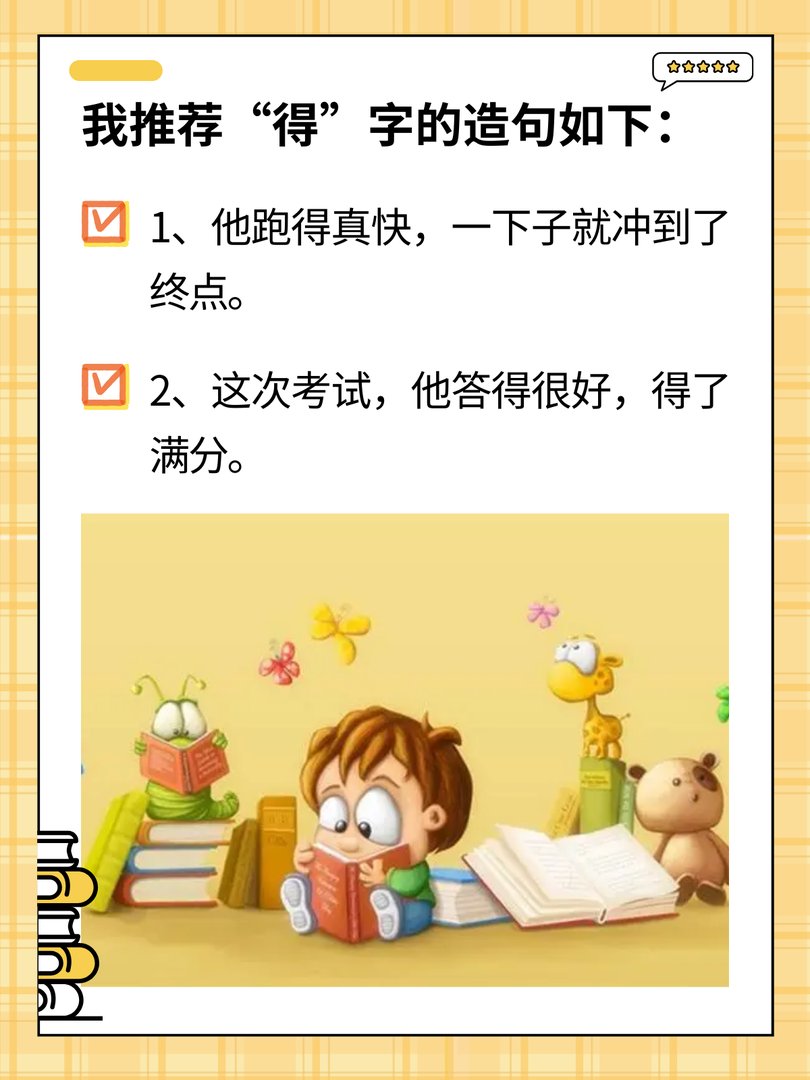 “得”字怎么造句呢?