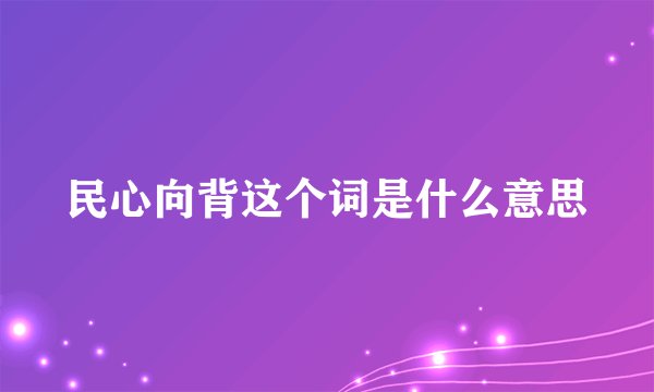 民心向背这个词是什么意思
