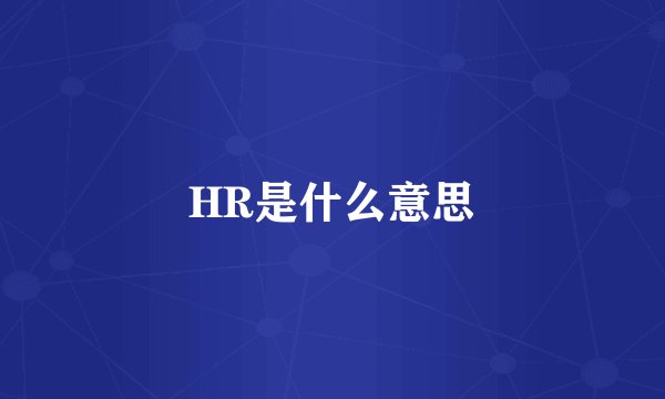 HR是什么意思