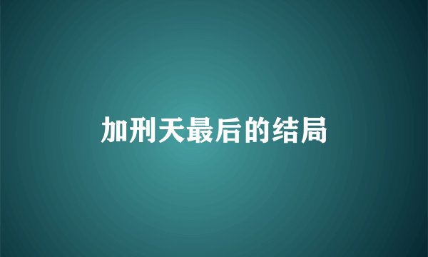 加刑天最后的结局