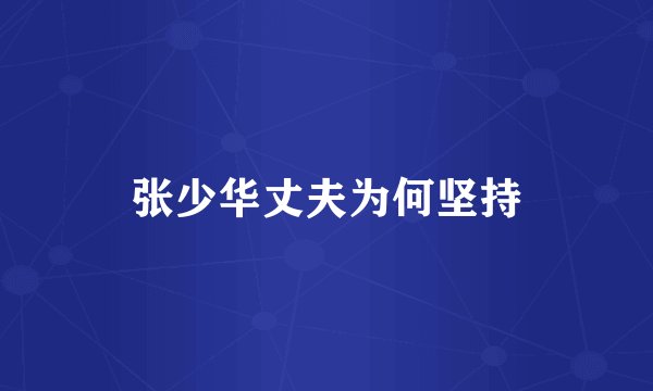 张少华丈夫为何坚持
