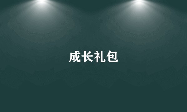成长礼包