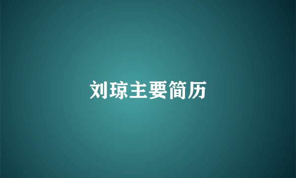 刘琼主要简历