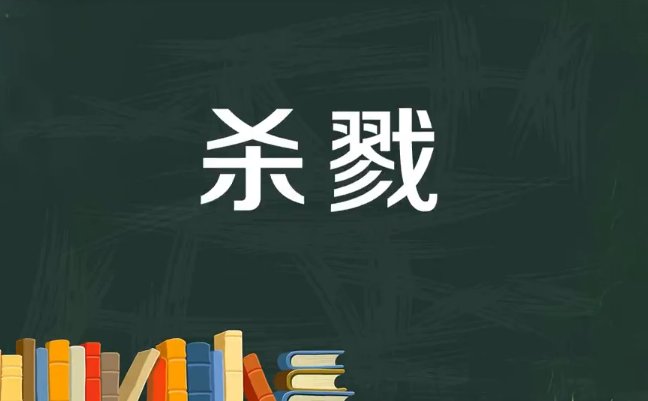 杀戮的拼音和解释