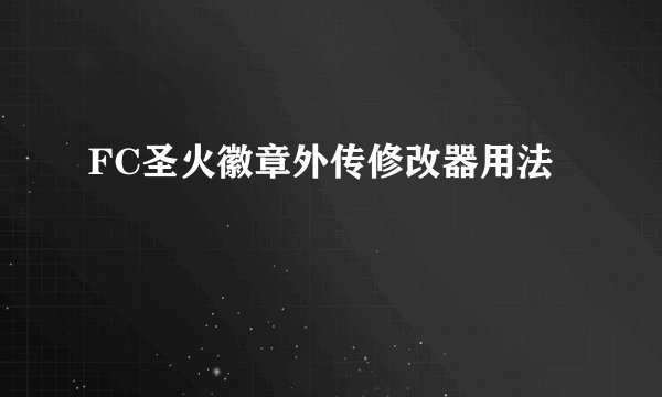 FC圣火徽章外传修改器用法