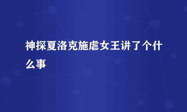 神探夏洛克施虐女王讲了个什么事