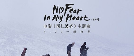 no fear in my heart什么意思啊？