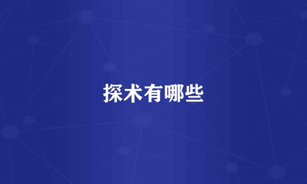 探术有哪些