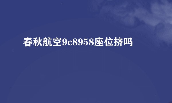 春秋航空9c8958座位挤吗