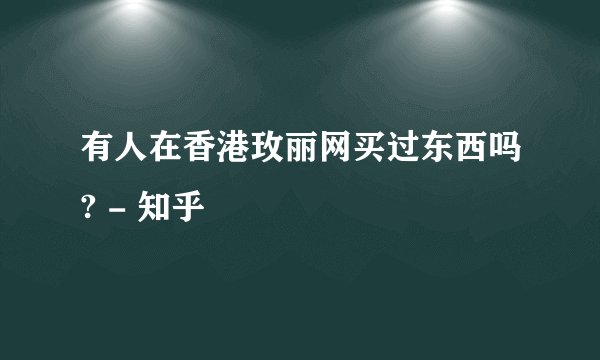 有人在香港玫丽网买过东西吗? - 知乎