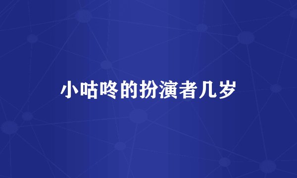 小咕咚的扮演者几岁