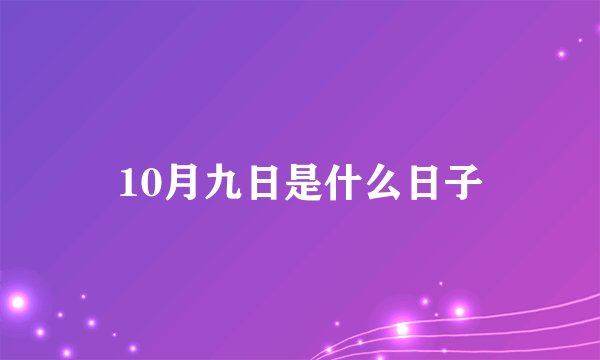10月九日是什么日子