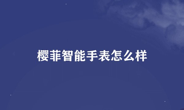 樱菲智能手表怎么样
