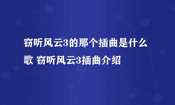 窃听风云3的那个插曲是什么歌 窃听风云3插曲介绍