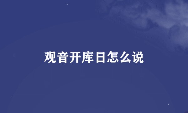 观音开库日怎么说