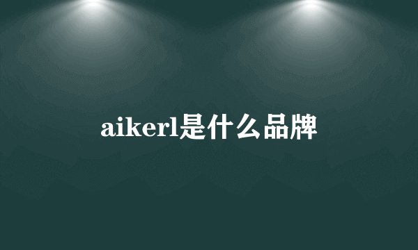 aikerl是什么品牌