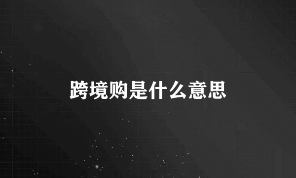 跨境购是什么意思