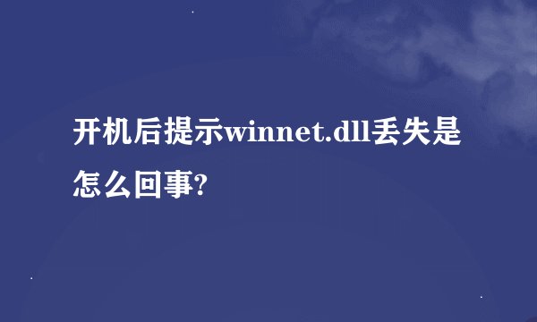 开机后提示winnet.dll丢失是怎么回事?