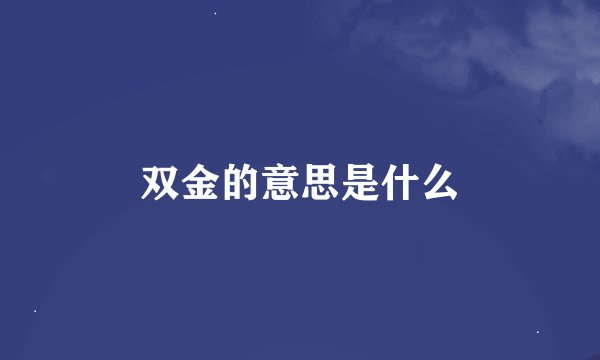 双金的意思是什么