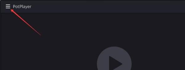 PotPlayer怎么设置播放列表存在该项则立即播放
