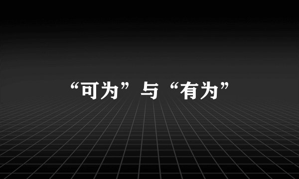 “可为”与“有为”