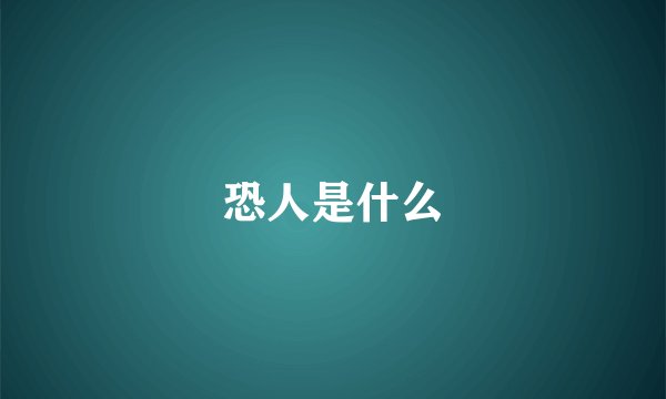 恐人是什么