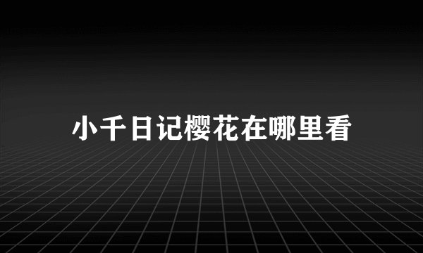 小千日记樱花在哪里看