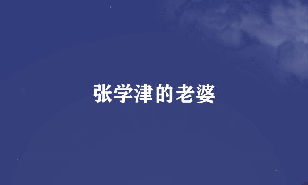 张学津的老婆