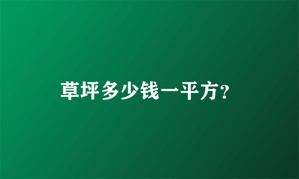 草坪多少钱一平方?