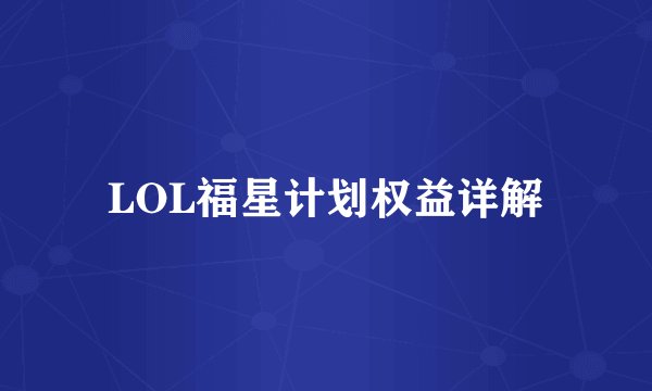 LOL福星计划权益详解