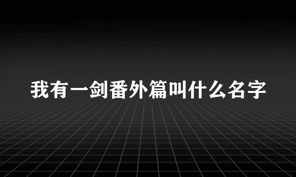 我有一剑番外篇叫什么名字