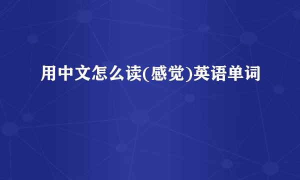 用中文怎么读(感觉)英语单词