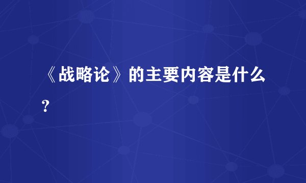 《战略论》的主要内容是什么？